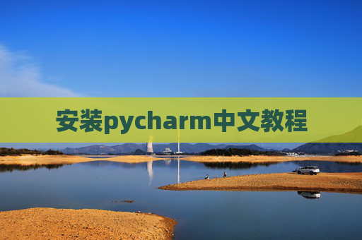 安装pycharm中文教程 安装pycharm中文教程